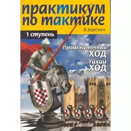 Практикум по тактике. 1-я ступень. Промежуточный ход. Тихий ход