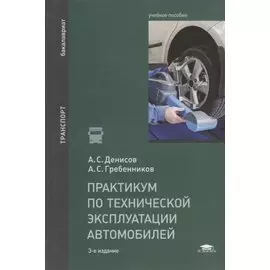 Практикум по технической эксплуатации автомобилей. Учебное пособие