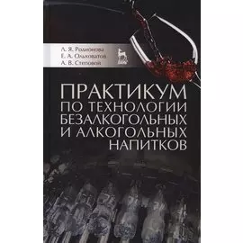 Практикум по технологии безалкогольных и алкогольных напитков. Учебное пособие