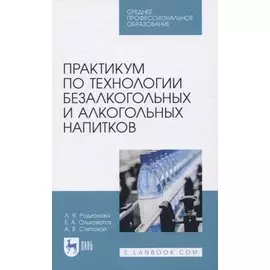 Практикум по технологии безалкогольных и алкогольных напитков