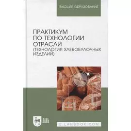 Практикум по технологии отрасли (технология хлебобулочных изделий): Уч.пособие