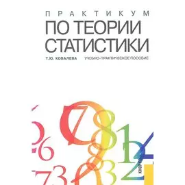 Практикум по теории статистики