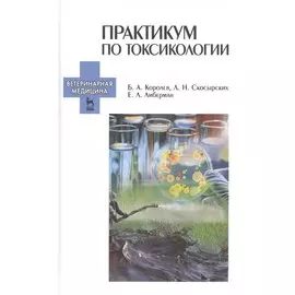 Практикум по токсикологии. Учебник