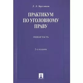 Практикум по уголовному праву.Общая часть.Уч.пос.-2-е изд.