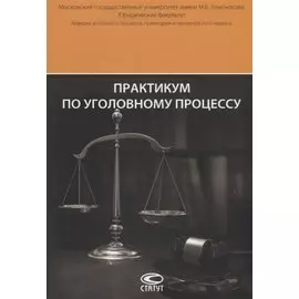Практикум по уголовному процессу (6 изд.) (м) Арутюнян