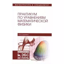 Практикум по уравнениям математической физики. Уч. пособие