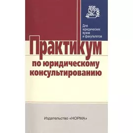 Практикум по юридическому консультированию