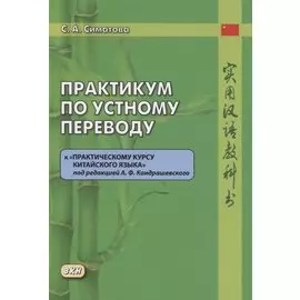 Практикум по устному переводу к «Практическому курсу китайского языка» под редакцией А.Ф. Кондрашевского