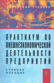 Практикум по внешнеэкономической деятельности предприятий: Учеб. пособие.
