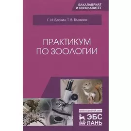 Практикум по зоологии. Учебное Пособие