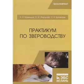 Практикум по звероводству. Учебник