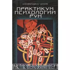 Практикум психологии рун.