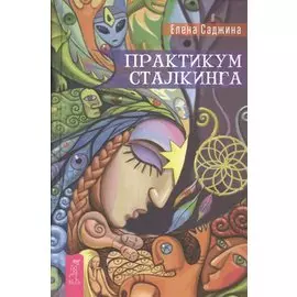 Практикум сталкинга