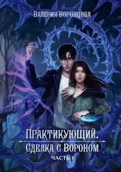 Практикующий. Сделка с вороном Часть 1