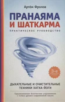 Пранаяма и шаткарма