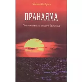Пранаяма. Сознательный способ дыхания