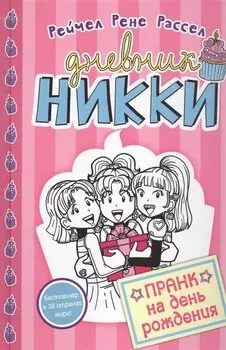 Пранк на день рождения