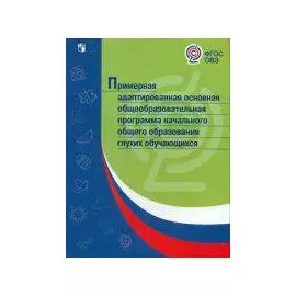 Примерная адаптированная основная общеобразовательная программа начального общего образования глухих обучающихся