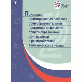 ПрАООП НОО обучающихся с расстройствами аутистического спектра.