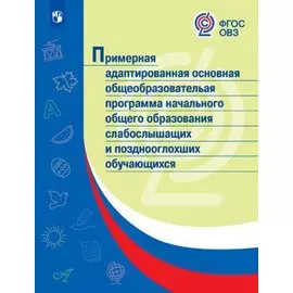 ПрАООП НОО слабослышащих и позднооглохших обучающихся. (ФГОС ОВЗ)