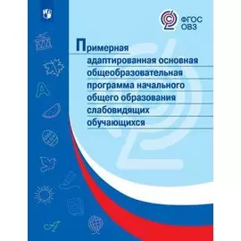 Примерная адаптированная основная общеобразовательная программа начального общего образования слабовидящих обучающихся. (ФГОС)