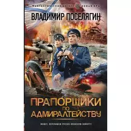 Прапорщики по адмиралтейству