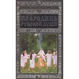 Прародина русской души