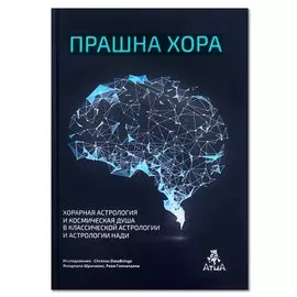 Прашна Хора. Хорарная астрология и Космическая душа в Классической астрологии и астрологии Нади