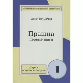 Прашна Первые шаги Практикум по Индийской астрологии (мАстрВопр/вып. 1) Толмачев