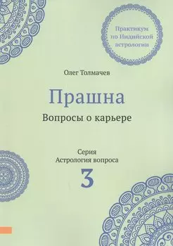 Прашна. Вопросы о карьере. Практикум по Индийской астрологии