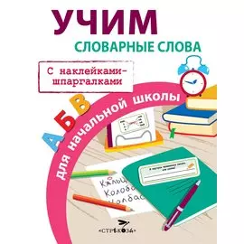 Учим словарные слова для начальной школы. С наклейками-шпаргалками