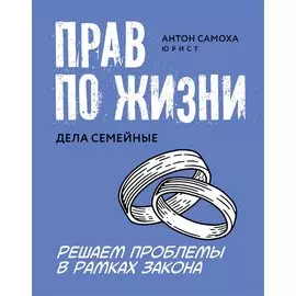 Прав по жизни: дела семейные