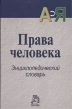 Права человека: Энциклопедический словарь