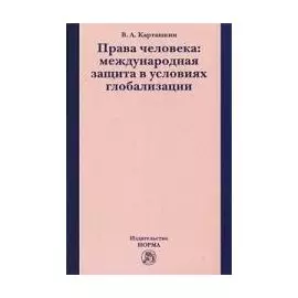 Права человека: международная защита в условиях глобализации / Карташкин В. (Инфра-М)