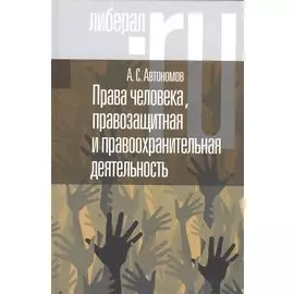 Права человека, правозащитная и правоохранительная деятельность