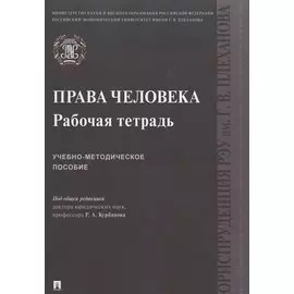 Права человека. Рабочая тетрадь. Учебно-методическое пособие