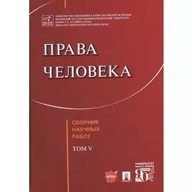Права человека Сборник научных работ