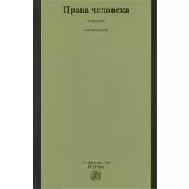 Права человека. Учебник
