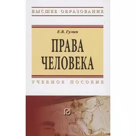 Права человека. Учебное пособие