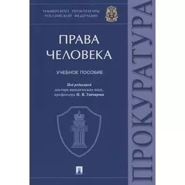 Права человека. Учебное пособие
