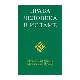 Права человека в исламе