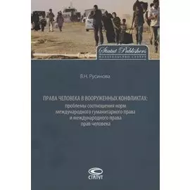 Права человека в вооруженных конфликтах: проблемы соотношения… (2 изд.) (м) Русинова