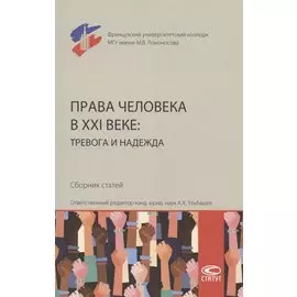 Права человека в XXI веке: тревога и надежда. Сборник статей