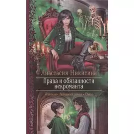 Права и обязанности некроманта