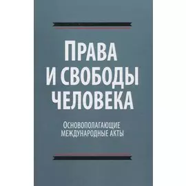 Права и свободы человека. Основополагающие международные акты