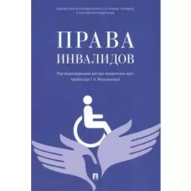 Права инвалидов: брошюра