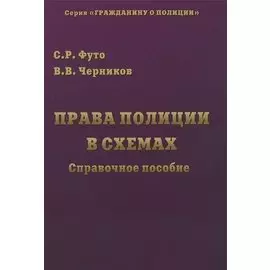 Права полиции в схемах: Справочное пособие