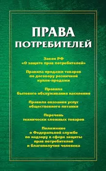 Права потребителей
