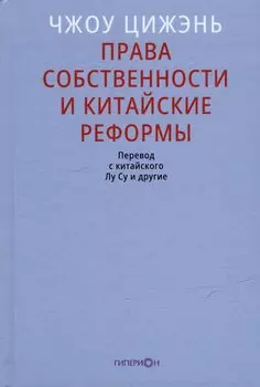 Права собственности и китайские реформы