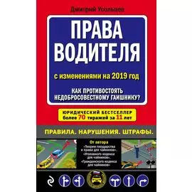 Права водителя. Как противостоять недобросовестному гаишнику? (с последними изменениями на 2019 г.)